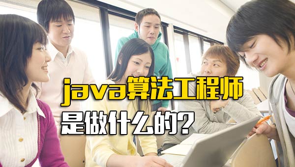 java算法工程师是做什么的
