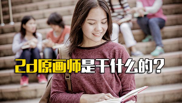 2d原画师是干什么的