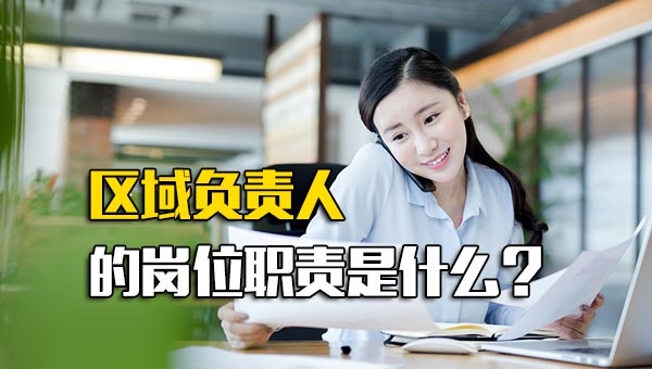 区域负责人的岗位职责是什么？