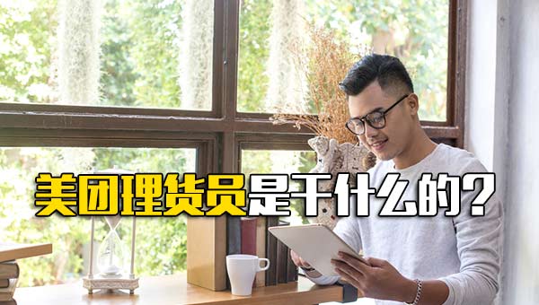 美团理货员是干什么的？