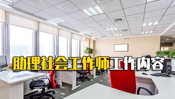 助理社会工作师工作内容