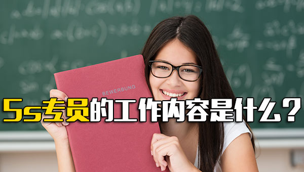 5s专员的工作内容是什么？