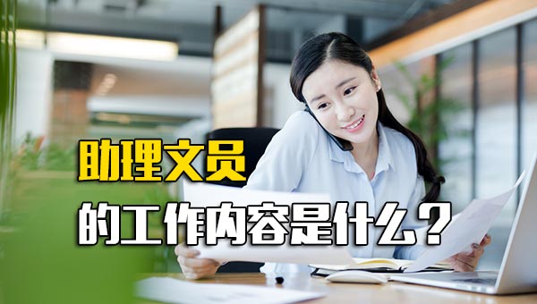 助理文员的工作内容是什么？