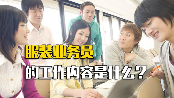 服装业务员的工作内容是什么？