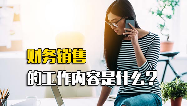 财务销售的工作内容是什么？