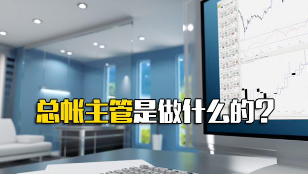 总帐主管是做什么的