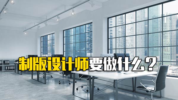 制版设计师要做什么