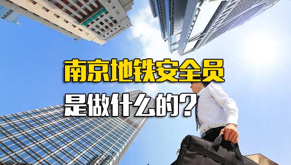 南京地铁安全员是做什么的