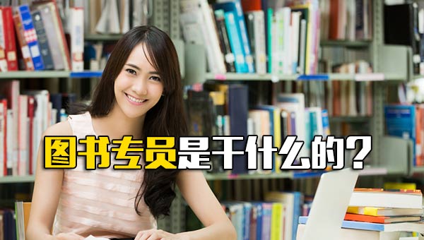 图书专员是干什么的