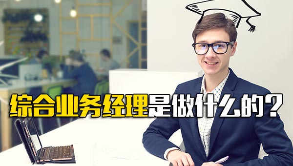 综合业务经理是做什么的