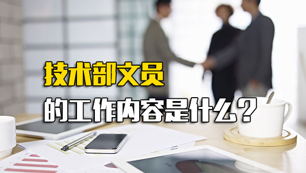 技术部文员的工作内容是什么