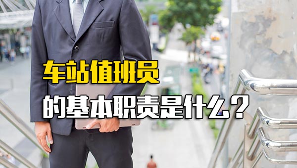 车站值班员的基本职责是什么