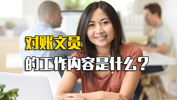 对账文员的工作内容有哪些