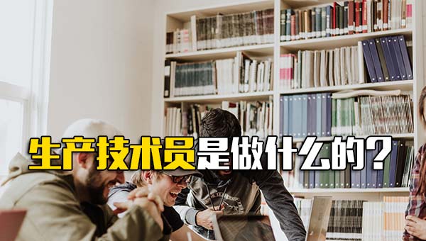 生产技术员是做什么的