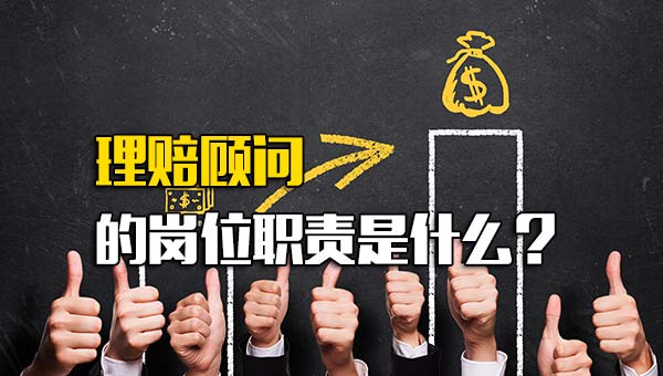 理赔顾问的岗位职责是什么