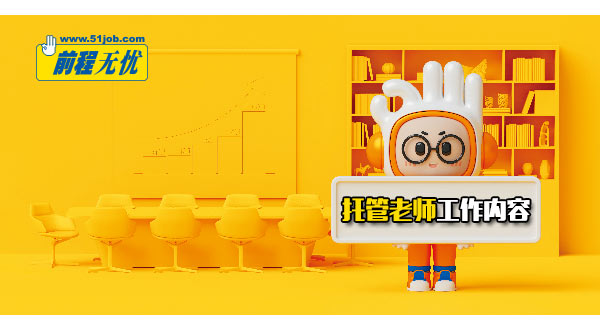 托管老师工作内容