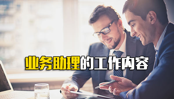 业务助理的工作内容