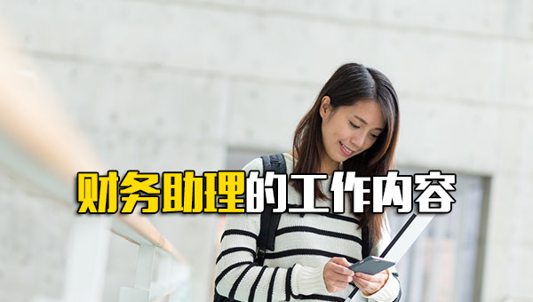 财务助理的工作内容