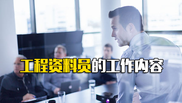 工程资料员的工作内容