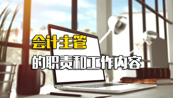会计主管的职责和工作内容