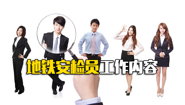 地铁安检员工作内容