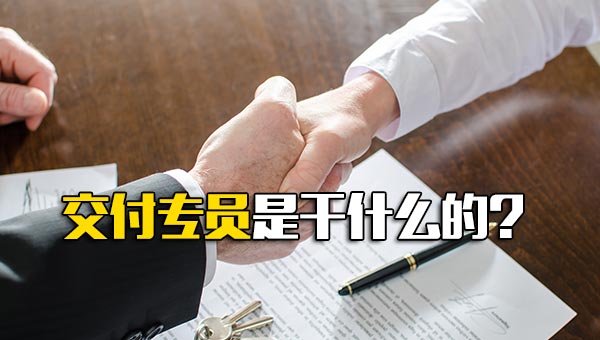 交付专员是干什么的