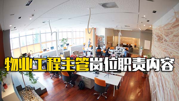 物业工程主管岗位职责内容