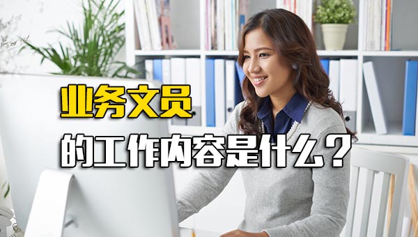 业务文员的工作内容是什么