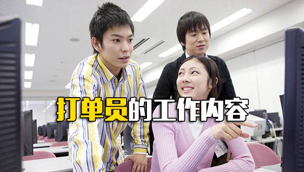打单员的工作内容