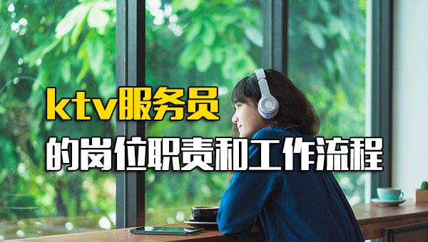 ktv服务员的岗位职责和工作流程