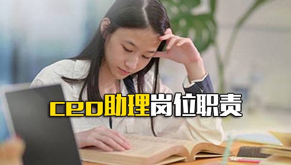 ceo助理岗位职责