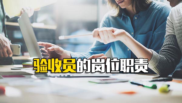 验收员的岗位职责