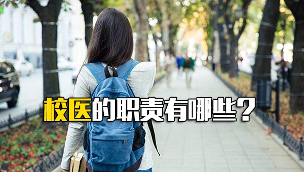 校医的职责有哪些？