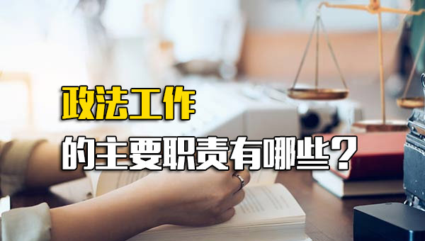 政法工作的主要职责有哪些？