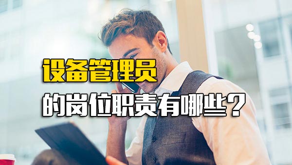 设备管理员的岗位职责有哪些？