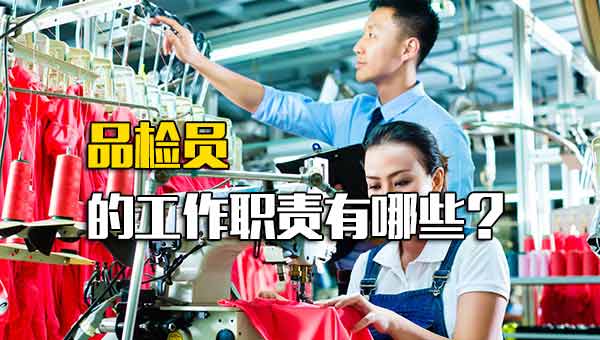 品检员的工作职责有哪些？