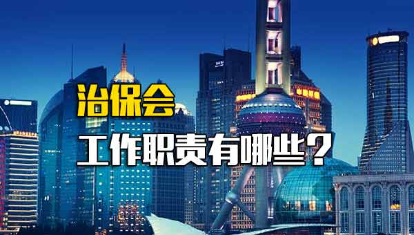 治保会工作职责有哪些？