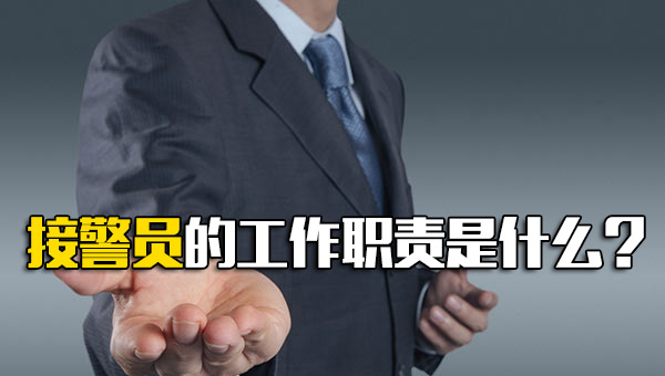 接警员的工作职责是什么？