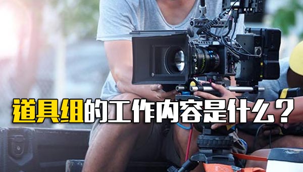 道具组的工作内容有哪些？
