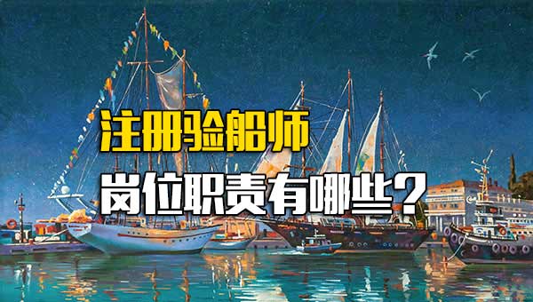 注册验船师岗位职责有哪些