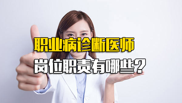 职业病诊断医师岗位职责有哪些
