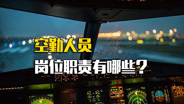 空勤人员岗位职责有哪些