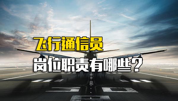 飞行通信员岗位职责有哪些