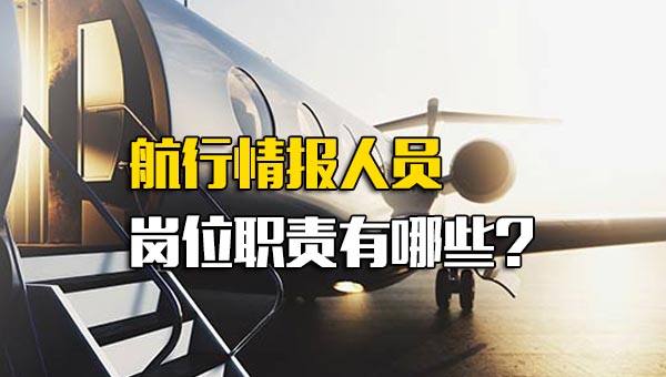 航行情报人员岗位职责有哪些