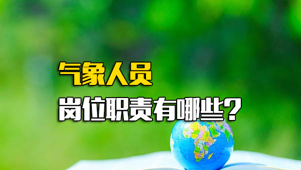 气象人员岗位职责有哪些