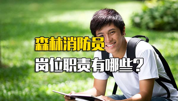 森林消防员岗位职责有哪些