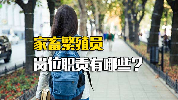 家畜繁殖员岗位职责有哪些