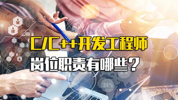 C/C++开发工程师岗位职责有哪些