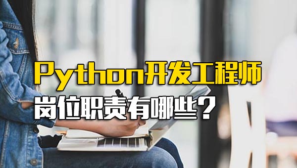 Python开发工程师岗位职责有哪些