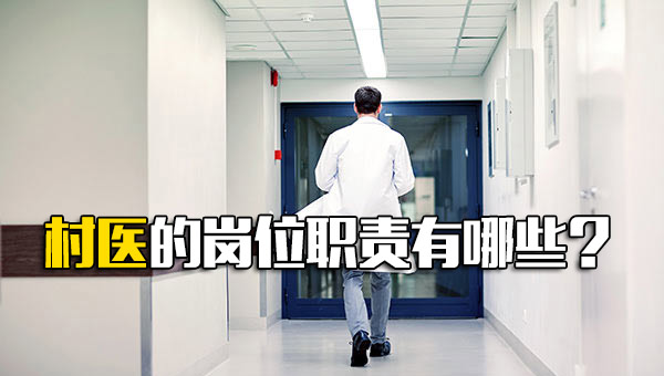 村医的岗位职责有哪些